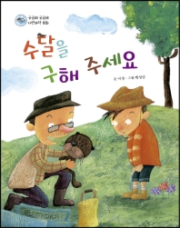 수달을 구해주세요